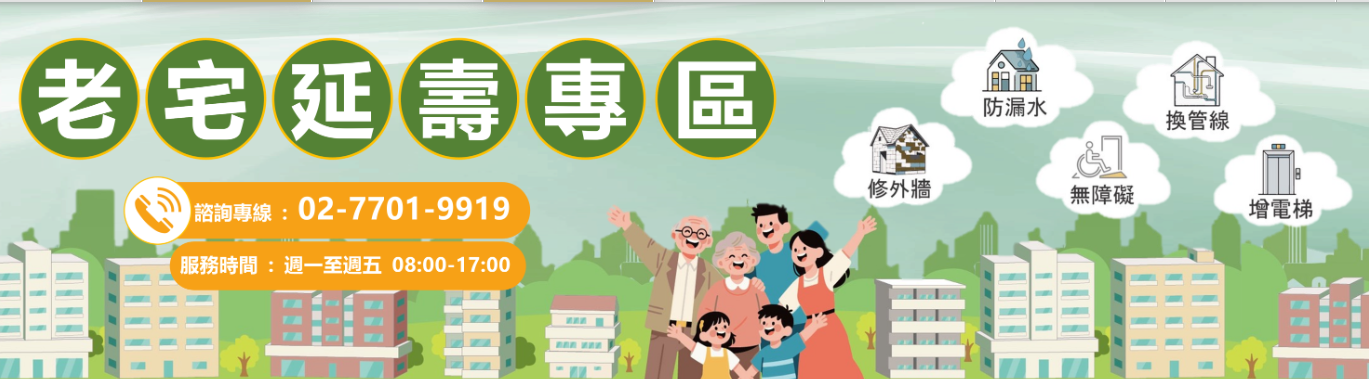 老宅延壽機能復新計畫