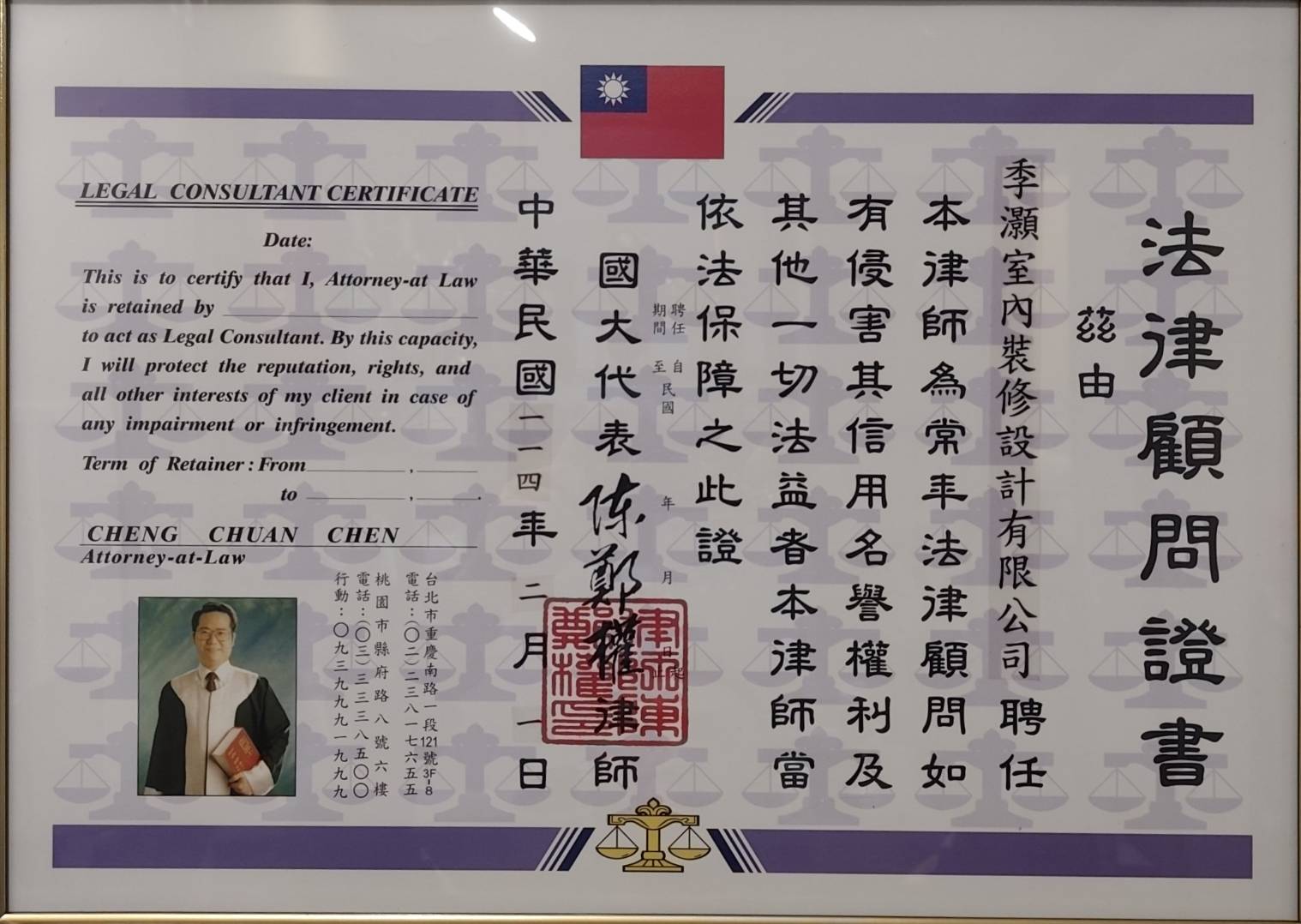 陳鄭權 律師擔任 季灝 常年法律顧問