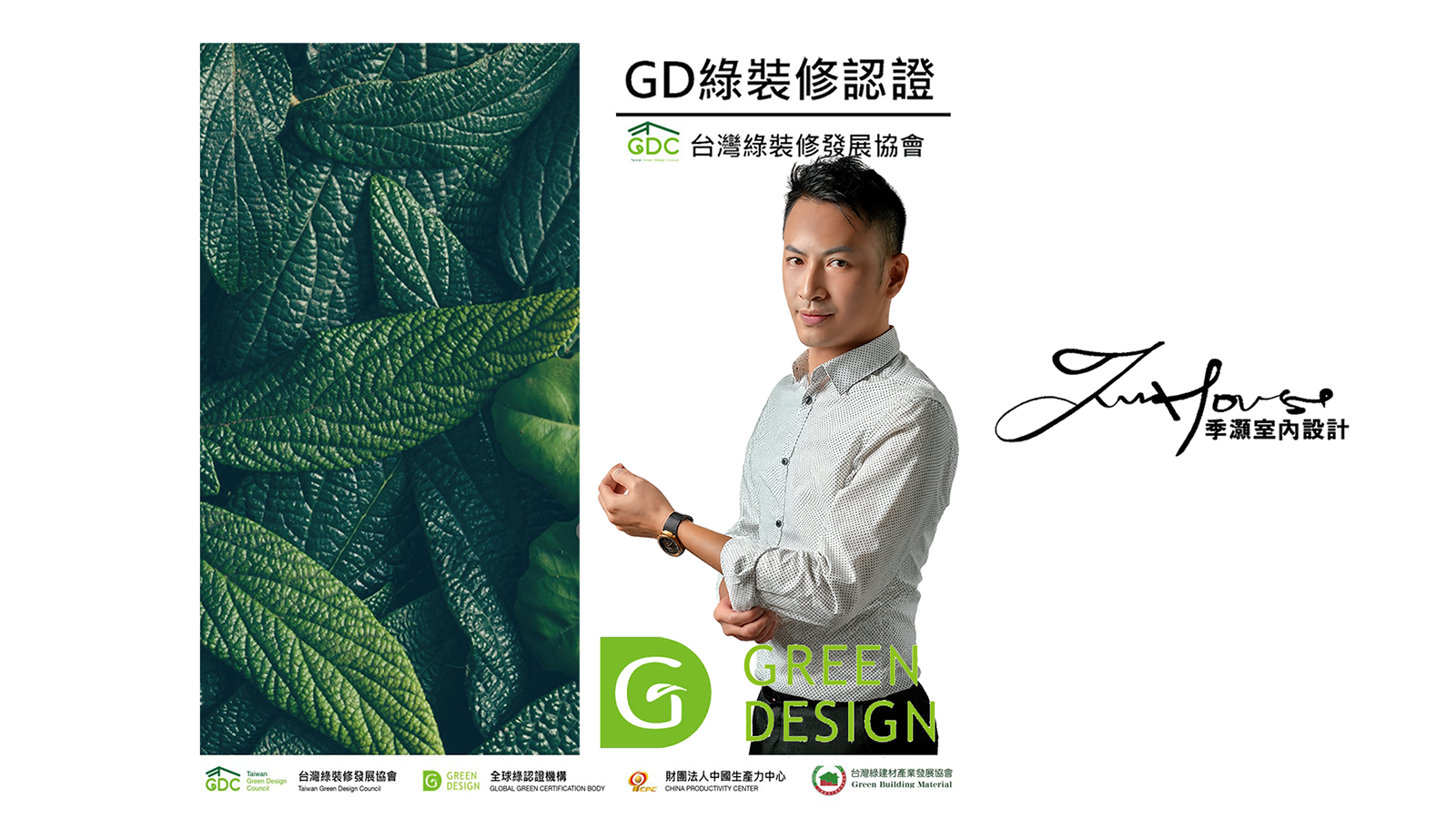 季灝室內裝修設計通過GD認證